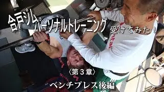 【合戸孝二】胸トレパーソナル〈第2章〉ベンチプレス後編【合戸ジム】