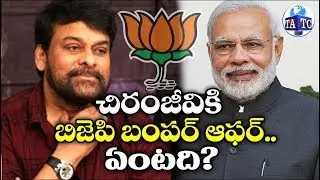 PM Modi Bumper Offer To Megastar Chiranjeevi | Narendra Modi | BJP | Top Andhra TV