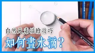【自然元素描繪技巧】如何畫水滴?