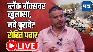 Rohit Pawar Press LIVE | ब्लॅक बॉक्सवर खुलासा, नवे पुरावे? रोहित पवार लाइव्ह