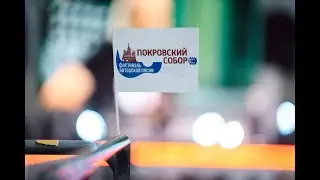 .Фестиваль авторской песни «ПОКРОВСКИЙ СОБОР»