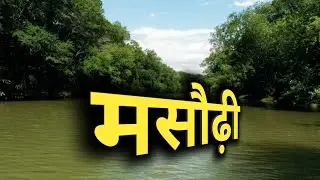 मसौढ़ी शहर की सच्चाई नहीं जानते होंगे !!! | masaurhi | taregana | patna 2021 | bihar | sanjeev mishra