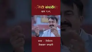 व्यापारमा पार्टनर कि मुर्गा ! Media Hub Official #comedy #मेरी_बास्सै #नेपाली #Meribassai #mediahub