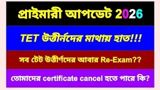 TET পাসদের নিয়ে বড় ঘোষণা! বিপাকে পর্ষদ: সেন্ট্রাল বোর্ডের নতুন নোটিশে তোলপাড়#tet 