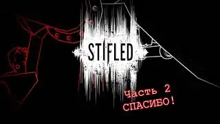 Прохождение Stifled #2 - Тьма и вежливость