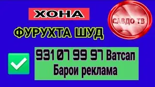 Хонай фуруши 30.01.2026с Н.Восеъ Д.Ибрат 4 хона 6 сотик (Савдо тв).