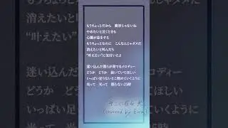 【アカペラ】そこに在る、光。　歌ってみた【covered by Eira】