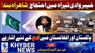 🔴Live New Signs of Peace Emerging Between Pakistan & Afghanistan khyber news