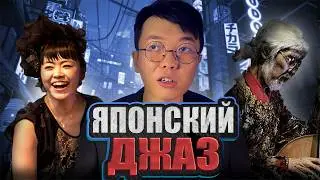 ЯПОНСКИЙ ДЖАЗ: запреты, джазовые кафе и компьютерные игры | MUSIC PAK