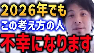 2026年以降 この考え方の人はおそらく..【不幸 幸せ 若者 ひろゆき】