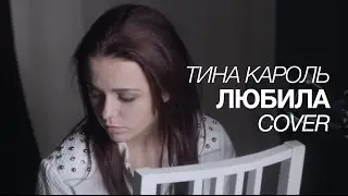 Любила &mdash; Тина Кароль (Cover) UD Music / LIKA LAND