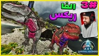 ارك اكستنشن كور #3 | ARK Extension Core Ascended