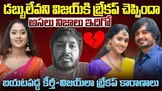 Did you find the one with money? The real reasons behind Keerthi's breakup.. | Keerthi Bhatt Vija...