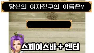 당신의 여자친구의 이름을 입력하세요