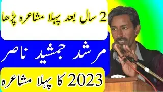 jamshed nasir saraiki poet | jamshed nasir poetry |jamshed nasri new Mushaira |