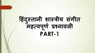 UGC NET/JRF/ SET/ DSSSB/ KVS/NVS || HINDUSTANI MUSIC || MCQ|| PART- 1