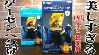 完璧なる美女！ゲーセンで取った18号様がハンパない！「ドラゴンボールZ G&G ANDROID NO.18」フィギュア開封レビュー