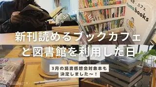【vlog】本好きの休日☕️新刊読み放題のカフェと、はじめての図書館利用🌿