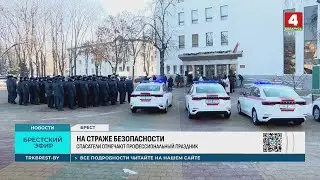 НА СТРАЖЕ БЕЗОПАСНОСТИ