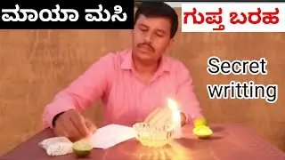 ಗುಪ್ತ ಬರಹ /ನಿಂಬೆ ರಸದ ರಹಸ್ಯ ಬರಹ!/Secret Writing with Lemon Juice! Easy Science Trick for Kids 🔥