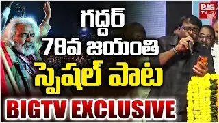 Gaddar Jayanti Special Song : గద్దర్ 78 వ జయంతి స్పెషల్ పాట | Nalgonda Gaddar Narsanna | BIG TV