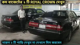 কম বাজেটের দারুন ২ টি TOYOTA ROYAL CROWN গাড়ি দেখুন