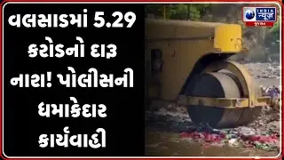 Valsad News | વલસાડમાં 5.29 કરોડનો દારૂ નાશ! પોલીસની ધમાકેદાર કાર્યવાહી | Illegal Liquor Gujarat