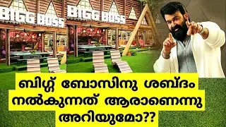 ബിഗ് ബോസിന് സൗണ്ട് നൽകുന്ന ആളെ നിങ്ങൾക്കറിയുമോ || Sound behind bigg boss voice #biggbossmalayalam