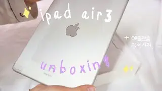 드디어 구매한, 아이패드 에어3 +(펜슬, 악세사리) 언박싱!! 💖 ipad air3 unboxing