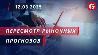 Market Watch. Пересмотр рыночных прогнозов
