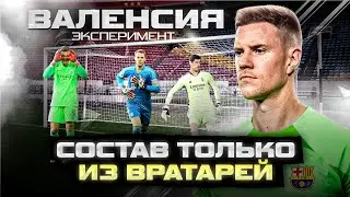 ВЕСЬ СОСТАВ ТОЛЬКО из ВРАТАРЕЙ | ВЫШЛИ в ЛИГУ ЧЕМПИОНОВ? - ЭКСПЕРИМЕНТЫ в FTS 23