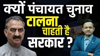 पंचायत चुनाव को लेकर बड़ा अपडेट,आखिर क्यों सुप्रीम कोर्ट पहुंची प्रदेश सरकार | KHLive Himachal