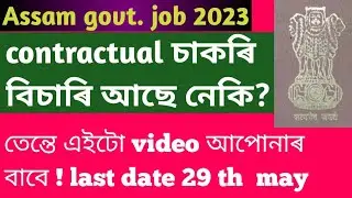 Assam job info!contractual job in assam 2023