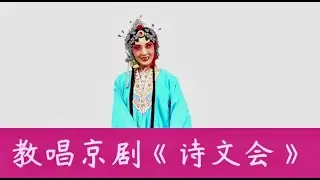 #教唱京剧《诗文会》喜盈盈 进画堂（第一句）