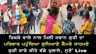 ਰਿਕਸ਼ੇ ਵਾਲੇ ਨਾਲ ਰਹਿੰਦੀ ਜਵਾਨ ਕੁੜੀ ਦਾ ਪਰਿਵਾਰ ਆਇਆ ਲੁਧਿਆਣੇ, Live ਕੀਤੇ ਕੁੜੀ ਬਾਰੇ ਵੱਡੇ ਖੁਲਾਸੇ, Video