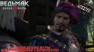 Ведьмак 3: Дикая охота - ПРОХОЖДЕНИЕ на МАКСИМАЛЬНОЙ сложности!