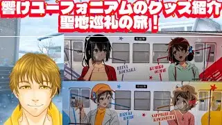 響けユーフォニアムのグッズ紹介と聖地巡礼！