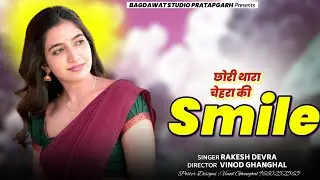 छोरी थारा चेहरा की स्माइल 😍 Chhori Thara Chehara Ki Smile || New Rajsthani Love Song 