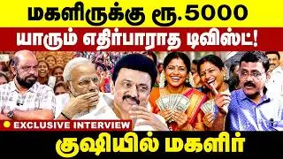 மகளிருக்கு எதிர்பாராத டிவிஸ்ட்!  Mk Stalin | Rs. 5000  Magalir Urimai Thogai | Announcement