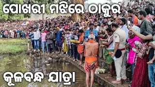 ପୋଖରୀ ମଝିରେ ଠାକୁର | Kulabandha Jatra 2026 Mukundpur | Rayagada Treditional Festival 