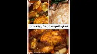 أجمل واسهل طريقه لفخاره الفرخه 🐓🐓 الروستو بالخضار