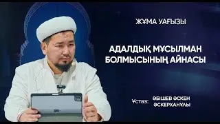 Адалдық мұсылман болмысының айнасы. Ұстаз Әскен Әскерханұлы