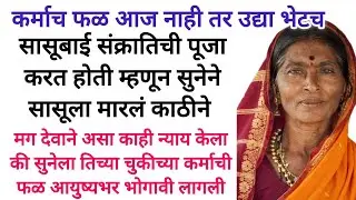 म्हाताऱ्या माणसांसोबत जपून वागा नाहीतर उद्या तुमच्यावरही ती वेळ येणारे #marathikatha #marathistory 