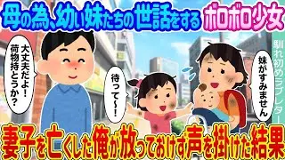 母のために幼い妹たちの世話をする傷だらけの少女 → 家族を失った俺が見過ごせず話しかけた結果…