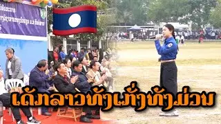 นักเรียน สปป ลาว เดียวนี้กล้าเสแดงออก กล้าสร้างฝัน 