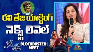 Ashika Ranganath Speech at Ravi Teja's Sankranthi Blockbuster Meet | BMW | NTV ENT