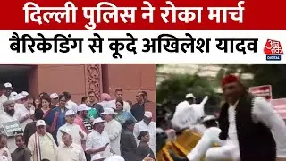 INDIA Alliance March: विपक्ष का EC तक मार्च, Delhi Police ने रोका तो बैरिकेडिंग पर चढ़े Akhilesh