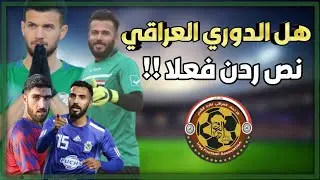 دوري العراقي نص ردن بالفعل !! ام دوري قوي واحترافي .شاهد الفيديو واحكم بنفسك