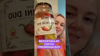 Это Очень Вкусно! Вкуснятина из COSTCO РЕКОМЕНДАСЬОН #galatiukfamily #costcoshopping #обзор