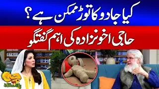 Kya Jadu Ka Tor Mumkin Hai? | Haji Akhundzada Ki Guftagu | G Utha Pakistan